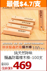 純天然除味<BR>驅蟲防霉樟木棒-100支