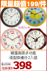 精選高級多功能<br>造型掛鐘任2入組