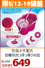 防潑水手壓式<br>旋轉拖把1桿1桶5布組