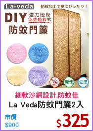 La Veda防蚊門簾2入
