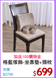 格藍傢飾-坐靠墊+頸枕