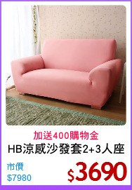 HB涼感沙發套2+3人座