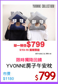 YVONNE房子午安枕