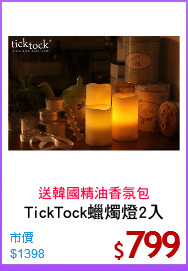 TickTock蠟燭燈2入