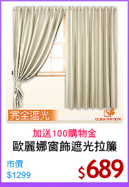 歐麗娜窗飾遮光拉簾