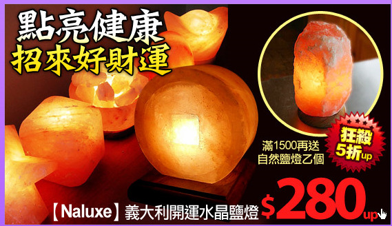 【Naluxe】義大利開運水晶鹽燈