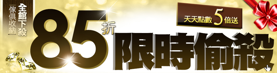 傢俱_85折限一天