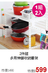 2件組<BR>多用伸縮收納層架