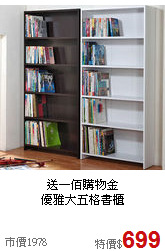 送一佰購物金<BR>優雅大五格書櫃