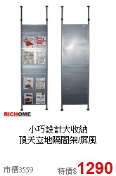 小巧設計大收納<BR>頂天立地隔間架/屏風