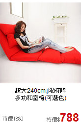 超大240cm↓限時降<BR>多功和室椅(可選色)