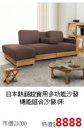 日本熱銷超實用多功能沙發<BR>機能組合沙發/床