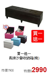 買一送一<BR>長排沙發收納箱(椅)
