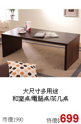 大尺寸多用途<BR>和室桌/電腦桌/茶几桌