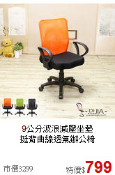 9公分波浪減壓坐墊<BR>挺背曲線透氣辦公椅