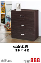 通路最低價<BR>三抽收納斗櫃