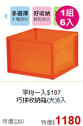平均一入$197<BR>巧拼收納箱(大)6入