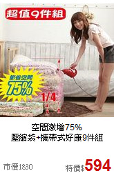 空間激增75%<BR>壓縮袋+攜帶式好康9件組
