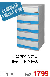 台灣製特大容量<BR>時尚五層收納櫃