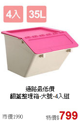通路最低價<BR>翻蓋整理箱-大號-4入組