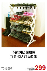 不鏽鋼堅固耐用<BR>五層收納組合鞋架