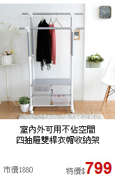 室內外可用不佔空間<BR>四抽屜雙桿衣帽收納架