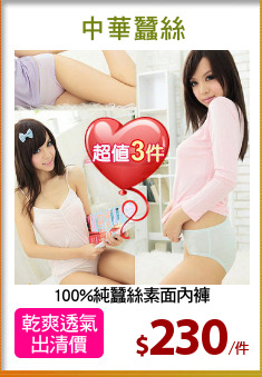 100%純蠶絲素面內褲