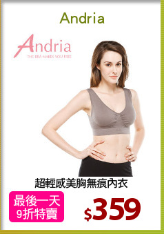 超輕感美胸無痕內衣
