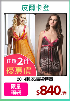 2014睡衣福袋特賣
