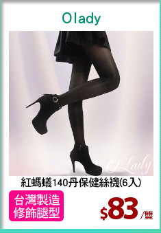 紅螞蟻140丹保健絲襪(6入)