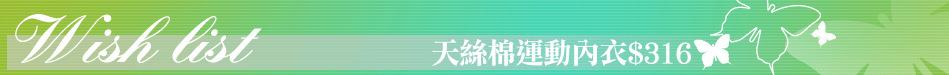 天絲棉運動內衣$316