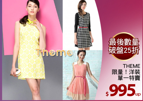 THEME
限量！洋裝
單一特賣