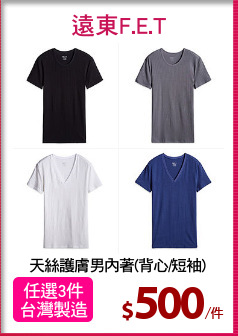 天絲護膚男內著(背心/短袖)