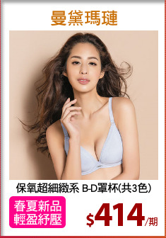 保氧超細緻系 B-D罩杯(共3色)