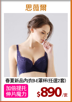 春夏新品內衣B-E罩杯(任選2套)