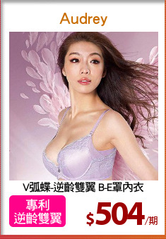 V弧蝶-逆齡雙翼 B-E罩內衣