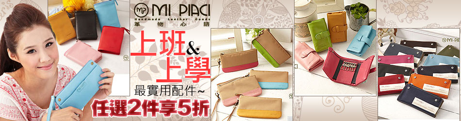 Mi Piaci 革物心語