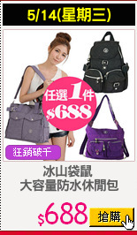 冰山袋鼠 
大容量防水休閒包