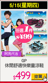 GP
休閒舒適快樂童涼鞋