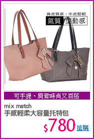 mix match
手感輕柔大容量托特包