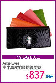 AngelEyes
小牛真皮蛇頭蛇紋長夾