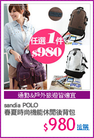 sandia POLO
春夏時尚機能休閒後背包