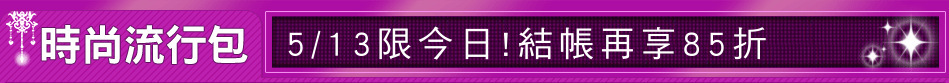 5/13限今日!結帳再享85折