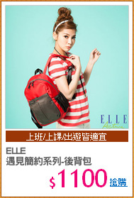ELLE
遇見簡約系列-後背包