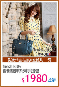 french kitty
香榭旋律系列手提包
