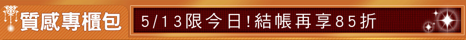 5/13限今日!結帳再享85折