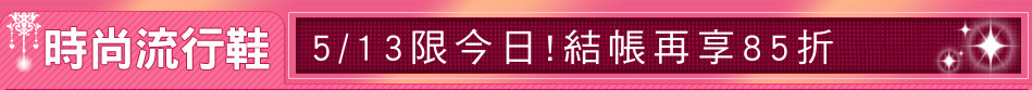 5/13限今日!結帳再享85折