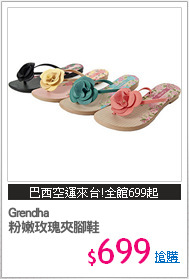 Grendha 
粉嫩玫瑰夾腳鞋