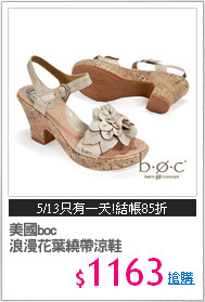 美國boc
浪漫花葉繞帶涼鞋