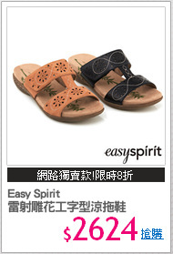 Easy Spirit 
雷射雕花工字型涼拖鞋